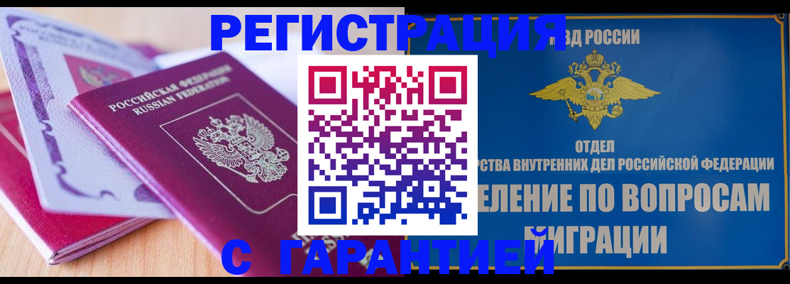 купить прописку в Липецке